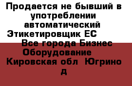 Продается не бывший в употреблении автоматический  Этикетировщик ЕСA 07/06.  - Все города Бизнес » Оборудование   . Кировская обл.,Югрино д.